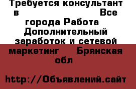 Требуется консультант в Oriflame Cosmetics  - Все города Работа » Дополнительный заработок и сетевой маркетинг   . Брянская обл.